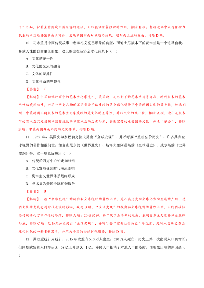 课时36世界多极化与经济全球化以及和平发展合作共赢的时代潮流（解析版）-2022年高考历史一轮复习小题多维练（新高考版）_07高考历史_新高考复习资料_2022年新高考复习资料