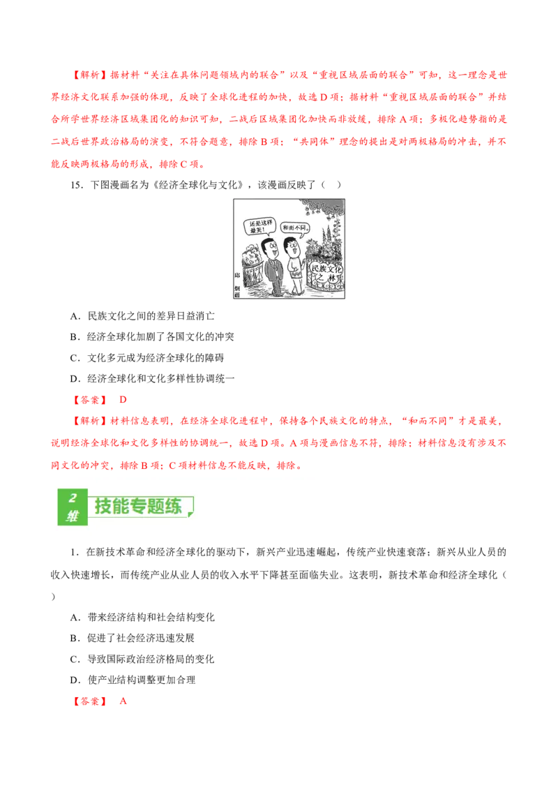 课时36世界多极化与经济全球化以及和平发展合作共赢的时代潮流（解析版）-2022年高考历史一轮复习小题多维练（新高考版）_07高考历史_新高考复习资料_2022年新高考复习资料