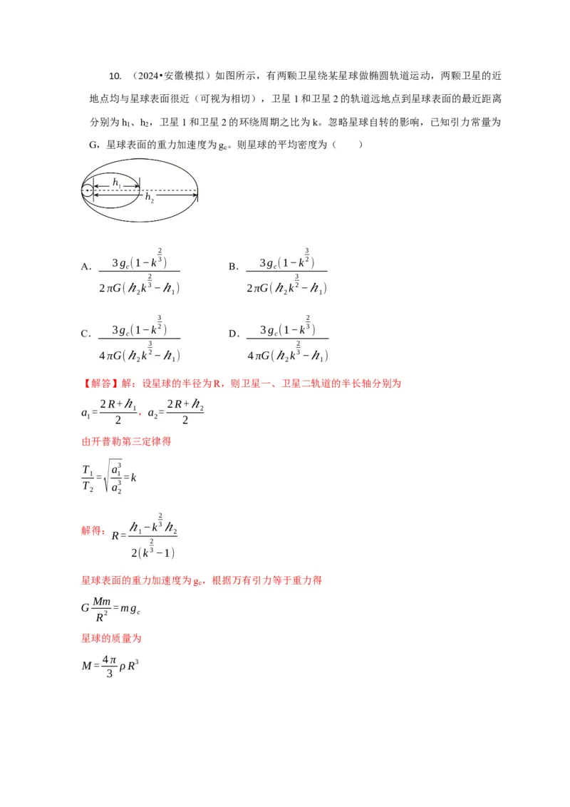 选择3万有引力与航天问题（解析版）_04高考物理_2025年新高考资料_二轮复习_模型与方法2025届高考物理二轮复习热点题型归类340322924
