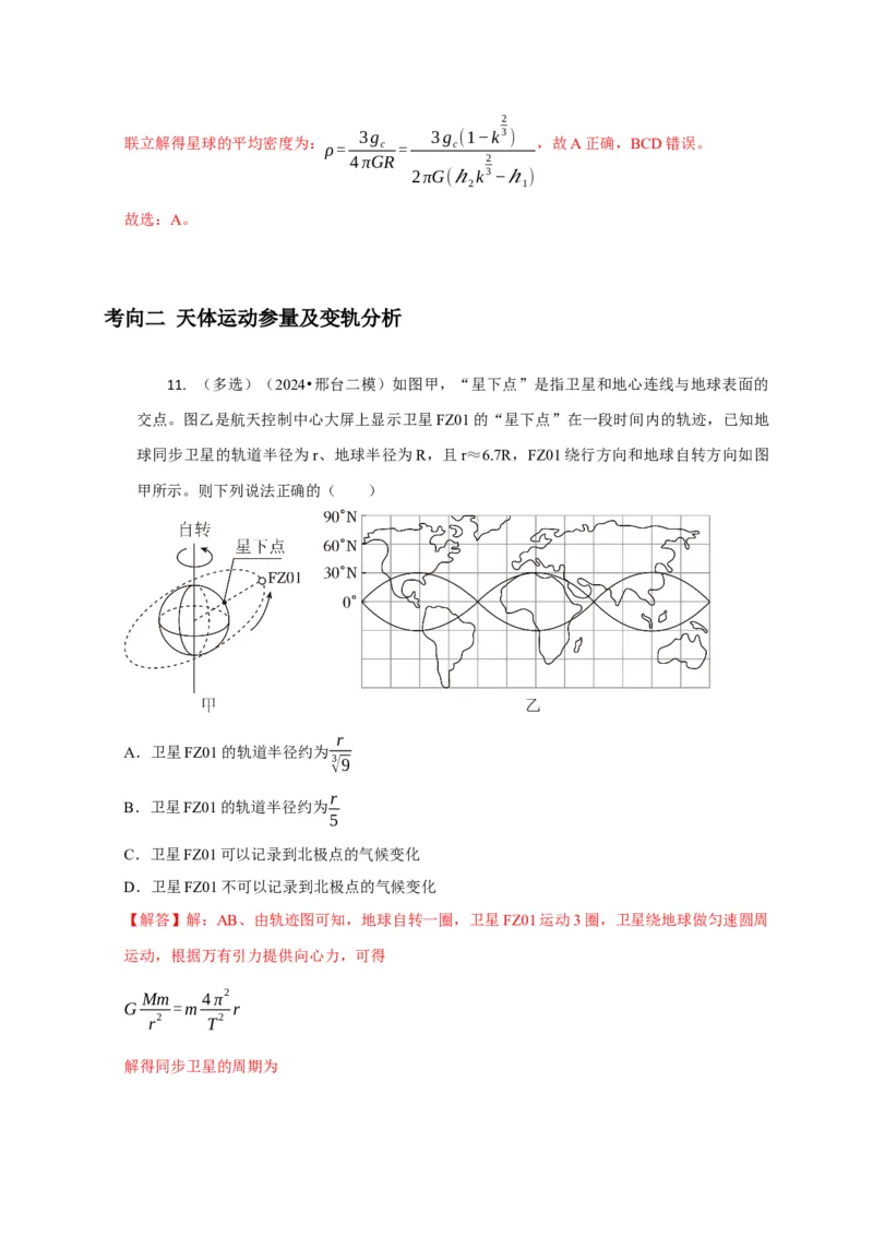 选择3万有引力与航天问题（解析版）_04高考物理_2025年新高考资料_二轮复习_模型与方法2025届高考物理二轮复习热点题型归类340322924