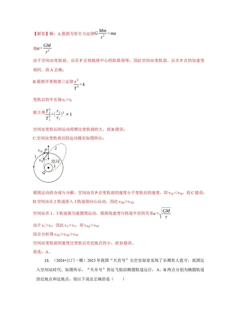 选择3万有引力与航天问题（解析版）_04高考物理_2025年新高考资料_二轮复习_模型与方法2025届高考物理二轮复习热点题型归类340322924