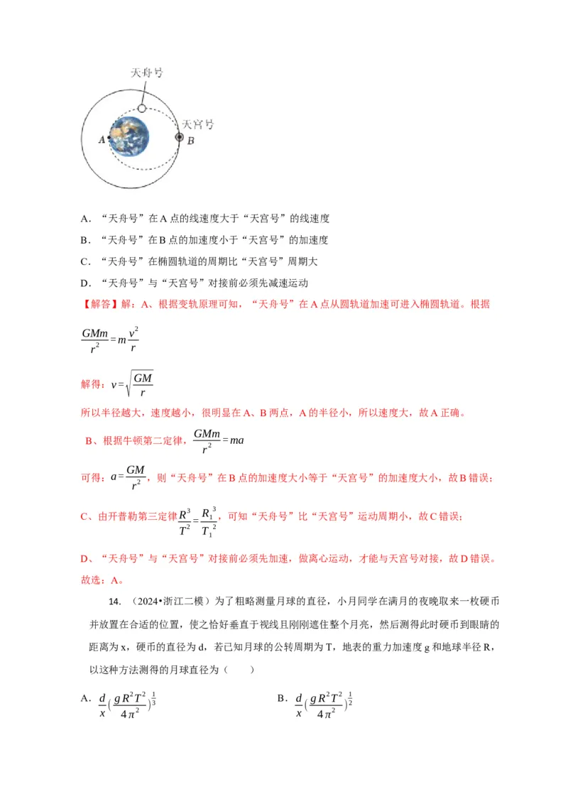 选择3万有引力与航天问题（解析版）_04高考物理_2025年新高考资料_二轮复习_模型与方法2025届高考物理二轮复习热点题型归类340322924