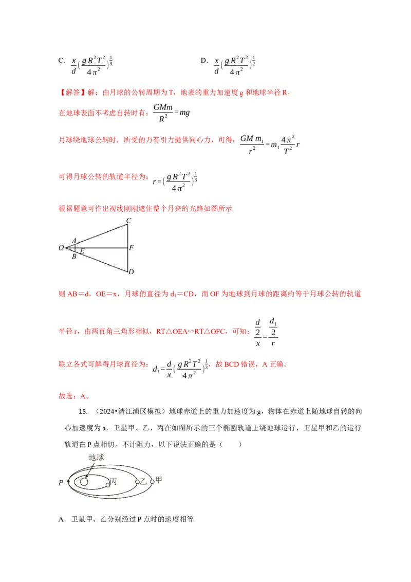 选择3万有引力与航天问题（解析版）_04高考物理_2025年新高考资料_二轮复习_模型与方法2025届高考物理二轮复习热点题型归类340322924