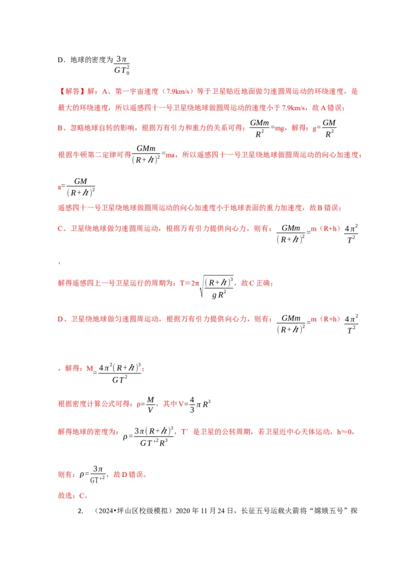 选择3万有引力与航天问题（解析版）_04高考物理_2025年新高考资料_二轮复习_模型与方法2025届高考物理二轮复习热点题型归类340322924