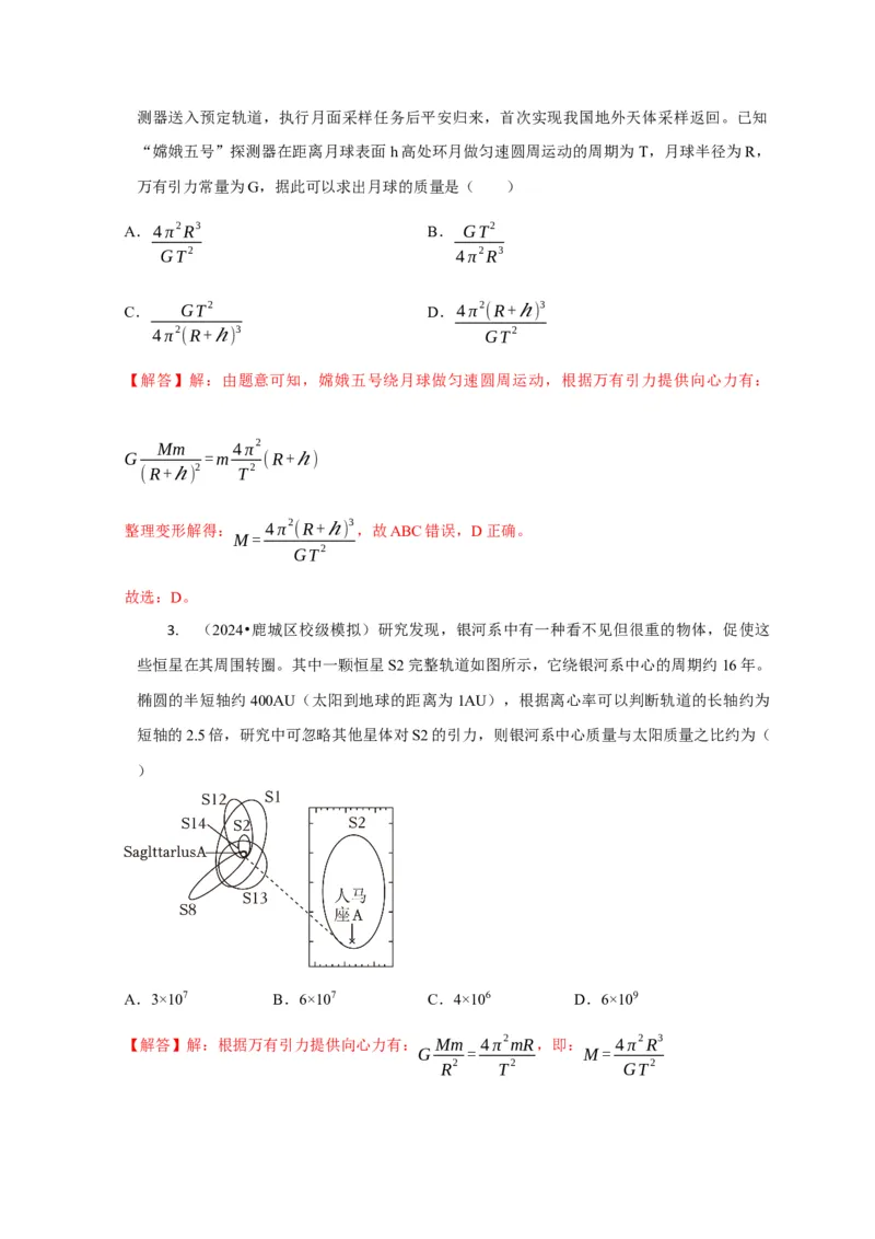 选择3万有引力与航天问题（解析版）_04高考物理_2025年新高考资料_二轮复习_模型与方法2025届高考物理二轮复习热点题型归类340322924