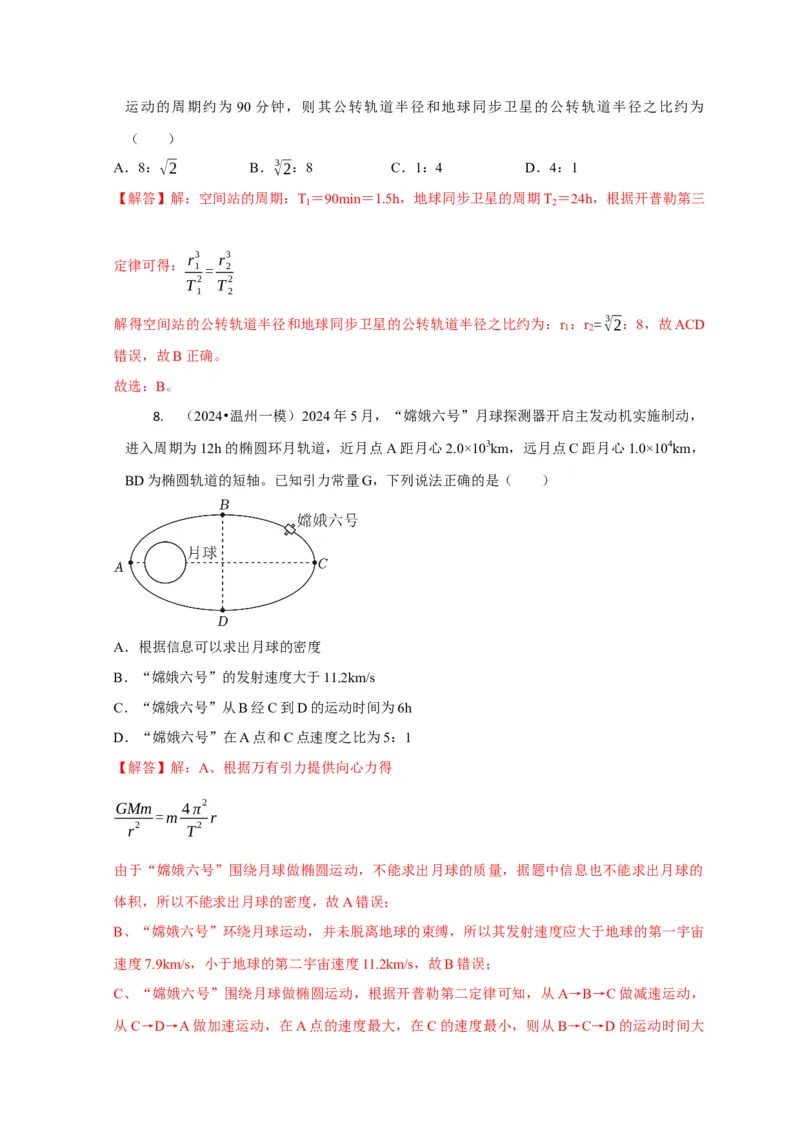 选择3万有引力与航天问题（解析版）_04高考物理_2025年新高考资料_二轮复习_模型与方法2025届高考物理二轮复习热点题型归类340322924