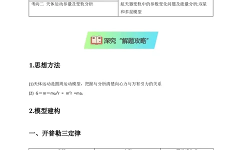 选择3万有引力与航天问题（解析版）_04高考物理_2025年新高考资料_二轮复习_模型与方法2025届高考物理二轮复习热点题型归类340322924