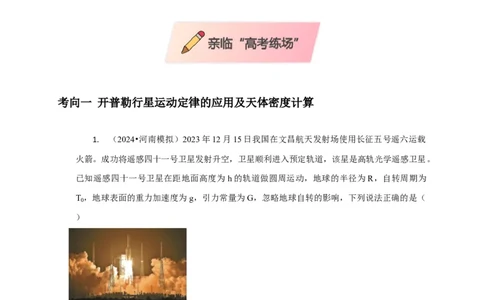 选择3万有引力与航天问题（解析版）_04高考物理_2025年新高考资料_二轮复习_模型与方法2025届高考物理二轮复习热点题型归类340322924