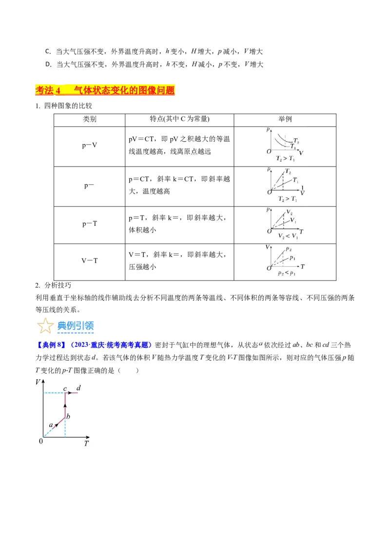 考点56固体气体和液体（核心考点精讲+分层精练)原卷版_04高考物理_新高考复习资料_2024新高考复习资料_一轮复习资料_完备战2024年高考物理一轮复习考点帮（新高考专用）