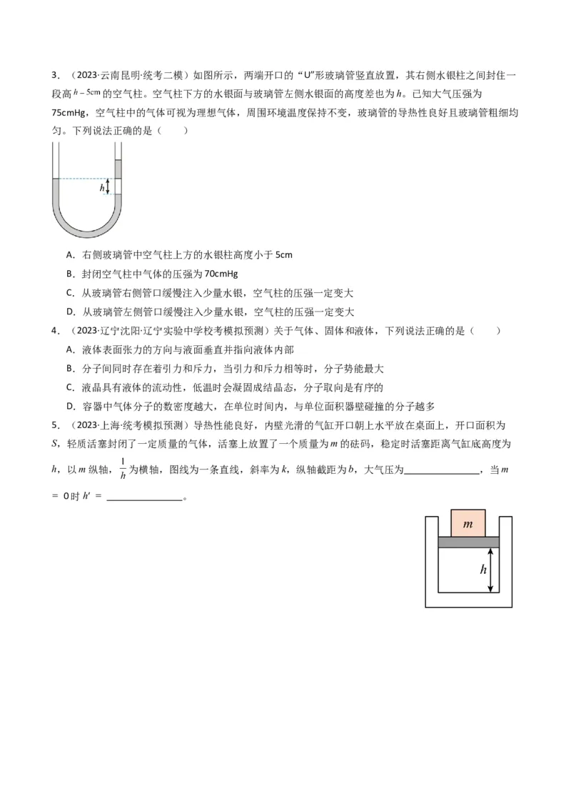 考点56固体气体和液体（核心考点精讲+分层精练)原卷版_04高考物理_新高考复习资料_2024新高考复习资料_一轮复习资料_完备战2024年高考物理一轮复习考点帮（新高考专用）