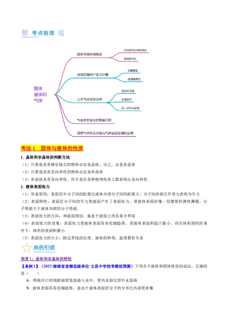 考点56固体气体和液体（核心考点精讲+分层精练)原卷版_04高考物理_新高考复习资料_2024新高考复习资料_一轮复习资料_完备战2024年高考物理一轮复习考点帮（新高考专用）