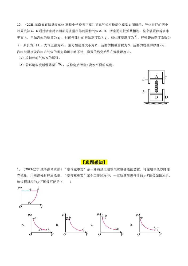 考点56固体气体和液体（核心考点精讲+分层精练)原卷版_04高考物理_新高考复习资料_2024新高考复习资料_一轮复习资料_完备战2024年高考物理一轮复习考点帮（新高考专用）