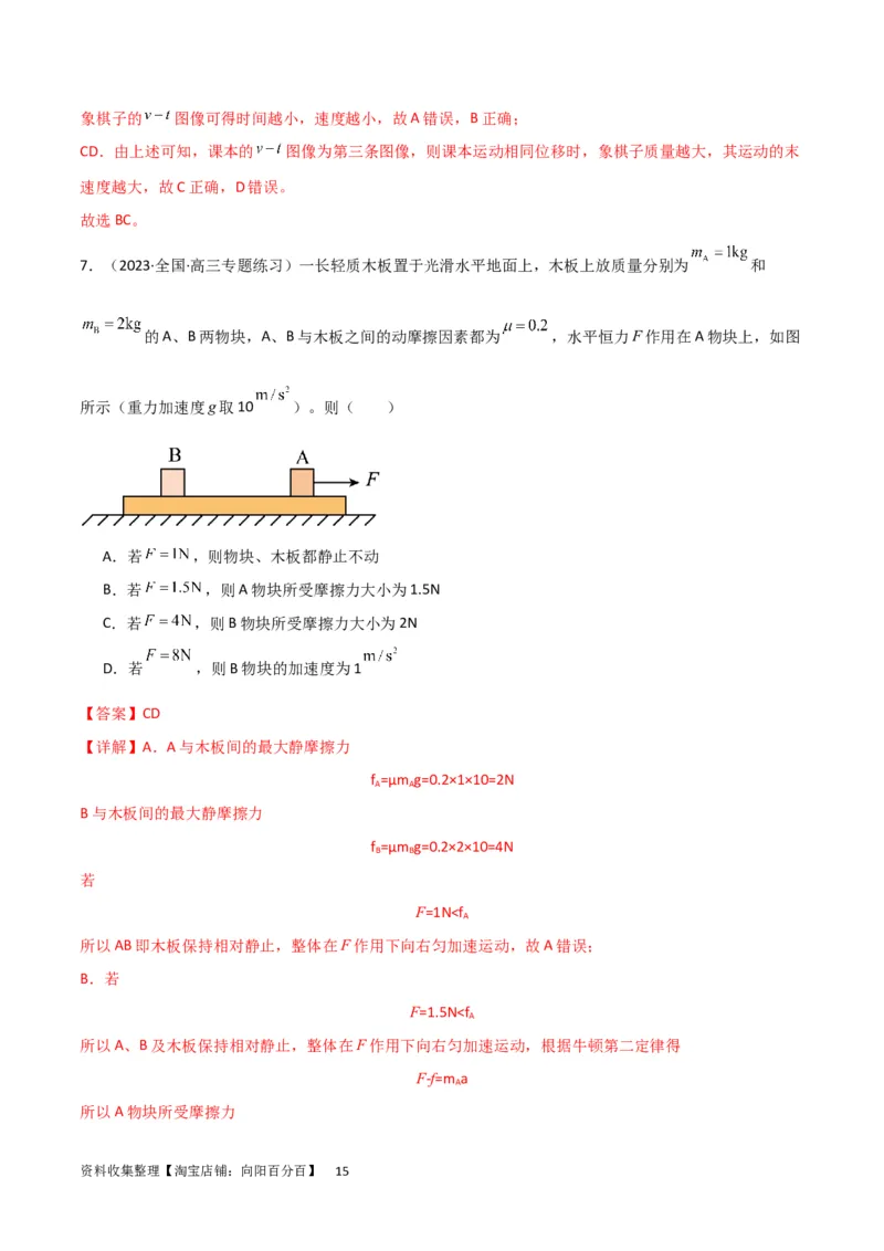 考点巩固卷16板块（滑块木板）模型（牛顿第二定律）（解析版）_04高考物理_新高考复习资料_2024新高考复习资料_一轮复习资料_完2024年高考物理一轮复习考点通关卷（新高考通用）