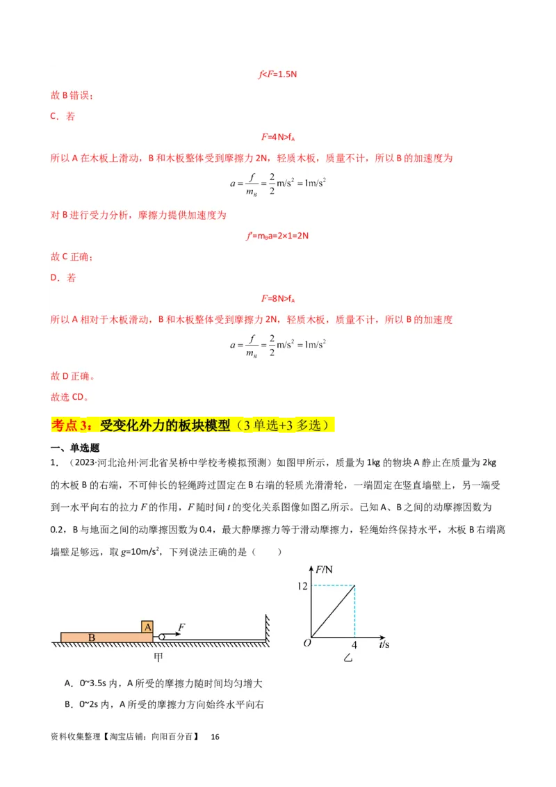 考点巩固卷16板块（滑块木板）模型（牛顿第二定律）（解析版）_04高考物理_新高考复习资料_2024新高考复习资料_一轮复习资料_完2024年高考物理一轮复习考点通关卷（新高考通用）