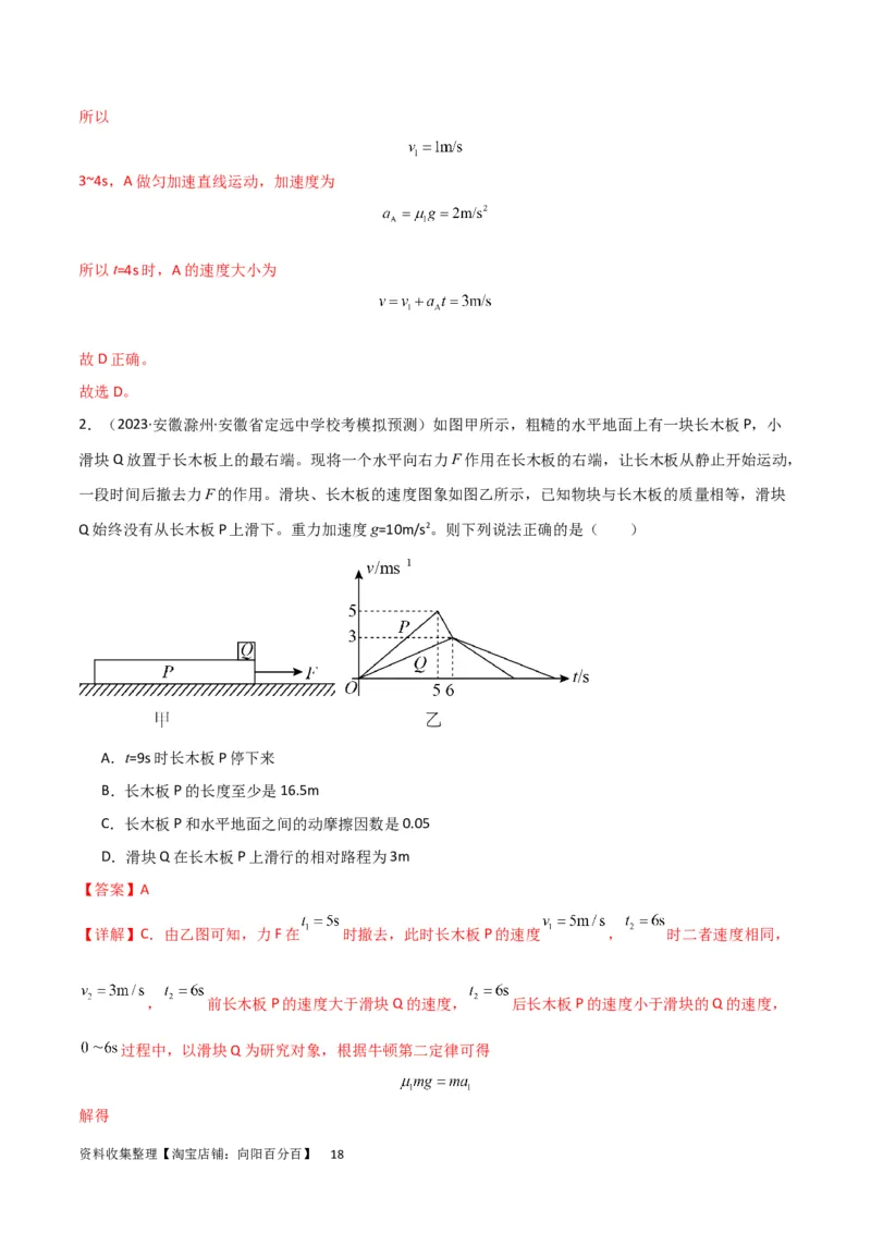 考点巩固卷16板块（滑块木板）模型（牛顿第二定律）（解析版）_04高考物理_新高考复习资料_2024新高考复习资料_一轮复习资料_完2024年高考物理一轮复习考点通关卷（新高考通用）