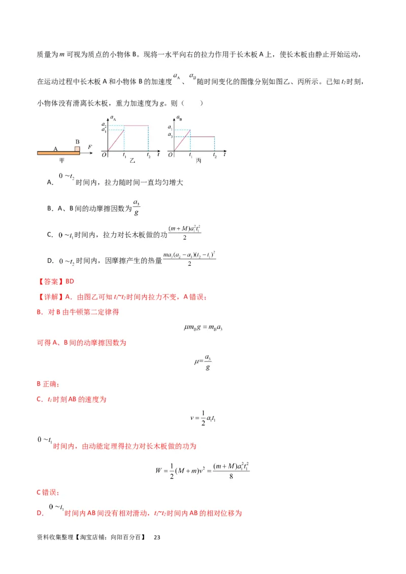 考点巩固卷16板块（滑块木板）模型（牛顿第二定律）（解析版）_04高考物理_新高考复习资料_2024新高考复习资料_一轮复习资料_完2024年高考物理一轮复习考点通关卷（新高考通用）