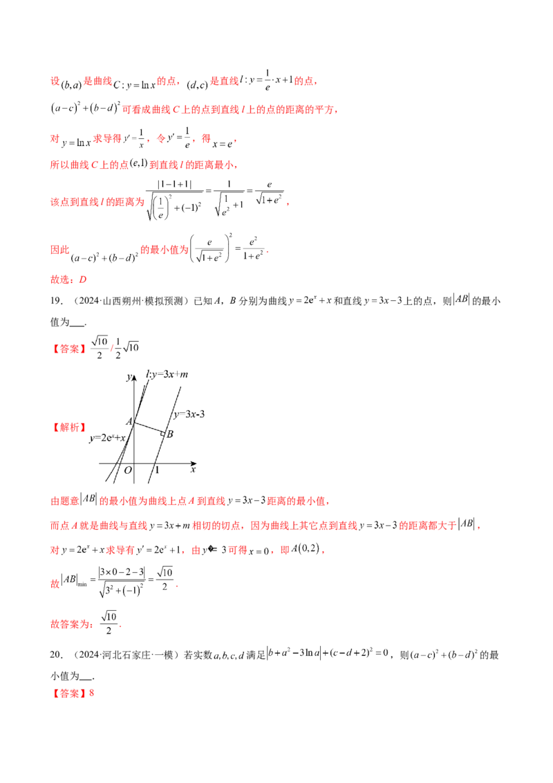 重难点突破09导数中的&ldquo;距离&rdquo;问题（八大题型）（解析版）_2025年新高考资料_一轮复习_2025年高考数学一轮复习讲练测（新教材新高考，含2024高考真题）_第三章一元函数的导数及其应用