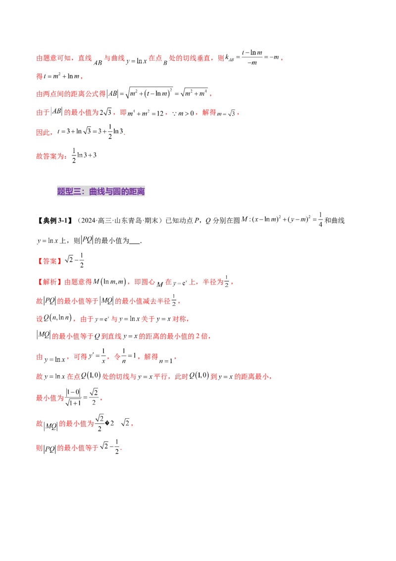 重难点突破09导数中的&ldquo;距离&rdquo;问题（八大题型）（解析版）_2025年新高考资料_一轮复习_2025年高考数学一轮复习讲练测（新教材新高考，含2024高考真题）_第三章一元函数的导数及其应用