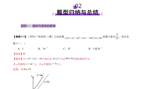 重难点突破09导数中的&ldquo;距离&rdquo;问题（八大题型）（解析版）_2025年新高考资料_一轮复习_2025年高考数学一轮复习讲练测（新教材新高考，含2024高考真题）_第三章一元函数的导数及其应用