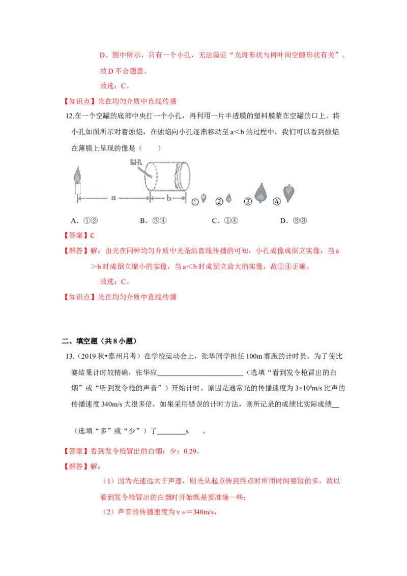 3.3光的直线传播（解析版）_8上-初中物理苏科版(4)_赠送：旧版资料（和新版好多一样，仍具有很大参考价值）_04试卷_同步练习_3.3+光的直线传播课时同步练（苏科版）