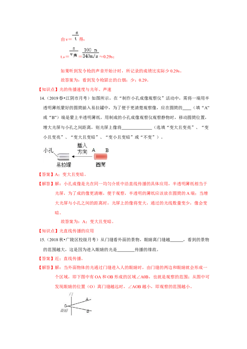 3.3光的直线传播（解析版）_8上-初中物理苏科版(4)_赠送：旧版资料（和新版好多一样，仍具有很大参考价值）_04试卷_同步练习_3.3+光的直线传播课时同步练（苏科版）