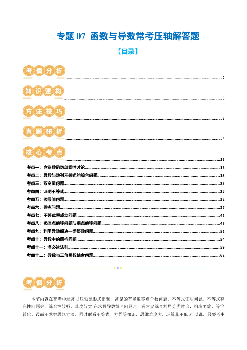专题07函数与导数常考压轴解答题（12大核心考点）（讲义）（原卷版）_新高考复习资料_2024年新高考资料_二轮复习资料_2024年高考数学二轮复习讲练测（新教材新高考）