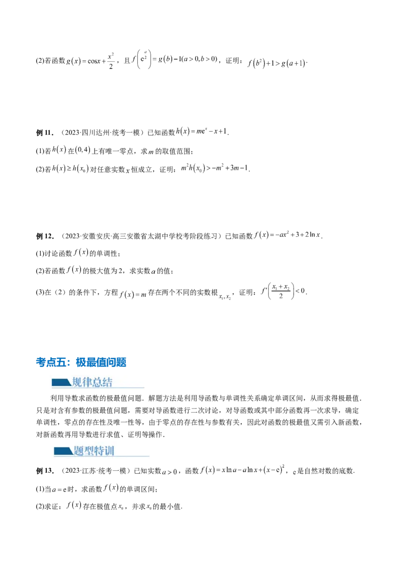 专题07函数与导数常考压轴解答题（12大核心考点）（讲义）（原卷版）_新高考复习资料_2024年新高考资料_二轮复习资料_2024年高考数学二轮复习讲练测（新教材新高考）