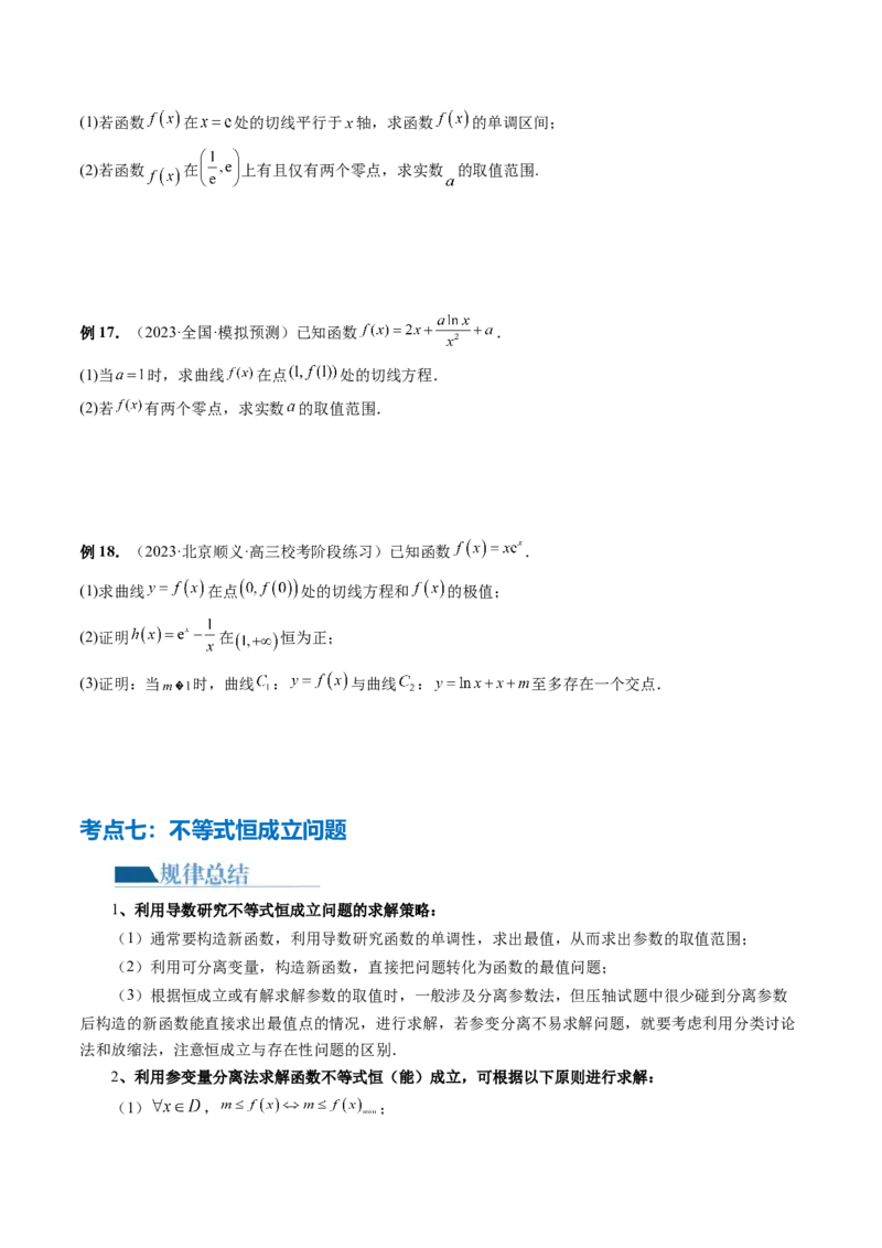 专题07函数与导数常考压轴解答题（12大核心考点）（讲义）（原卷版）_新高考复习资料_2024年新高考资料_二轮复习资料_2024年高考数学二轮复习讲练测（新教材新高考）
