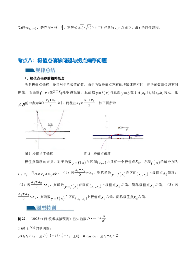 专题07函数与导数常考压轴解答题（12大核心考点）（讲义）（原卷版）_新高考复习资料_2024年新高考资料_二轮复习资料_2024年高考数学二轮复习讲练测（新教材新高考）