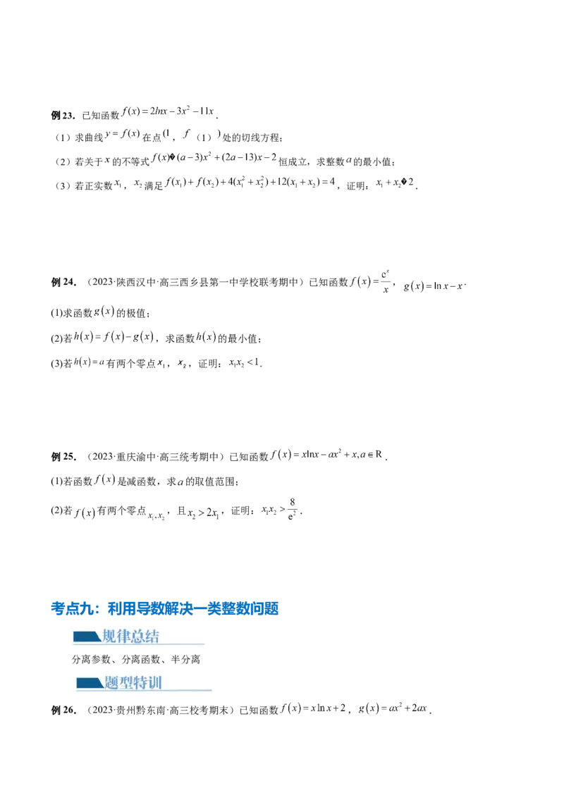 专题07函数与导数常考压轴解答题（12大核心考点）（讲义）（原卷版）_新高考复习资料_2024年新高考资料_二轮复习资料_2024年高考数学二轮复习讲练测（新教材新高考）