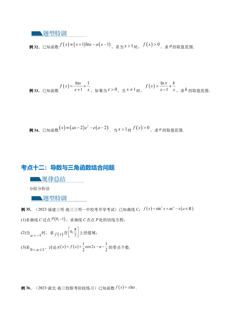 专题07函数与导数常考压轴解答题（12大核心考点）（讲义）（原卷版）_新高考复习资料_2024年新高考资料_二轮复习资料_2024年高考数学二轮复习讲练测（新教材新高考）