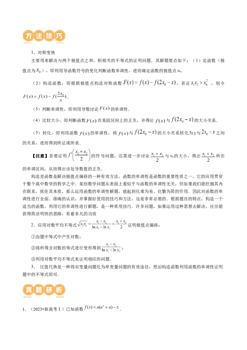 专题07函数与导数常考压轴解答题（12大核心考点）（讲义）（原卷版）_新高考复习资料_2024年新高考资料_二轮复习资料_2024年高考数学二轮复习讲练测（新教材新高考）