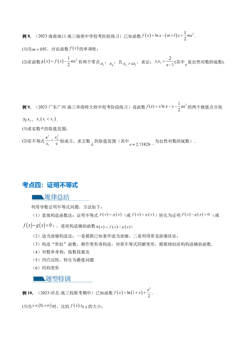 专题07函数与导数常考压轴解答题（12大核心考点）（讲义）（原卷版）_新高考复习资料_2024年新高考资料_二轮复习资料_2024年高考数学二轮复习讲练测（新教材新高考）
