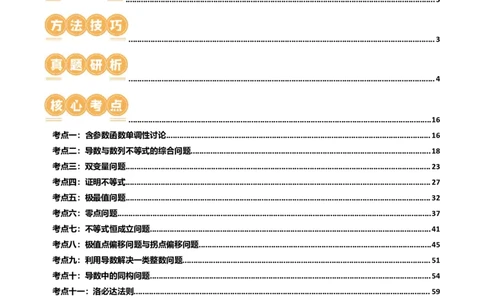专题07函数与导数常考压轴解答题（12大核心考点）（讲义）（原卷版）_新高考复习资料_2024年新高考资料_二轮复习资料_2024年高考数学二轮复习讲练测（新教材新高考）