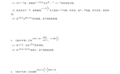 专题07函数与导数常考压轴解答题（12大核心考点）（讲义）（原卷版）_新高考复习资料_2024年新高考资料_二轮复习资料_2024年高考数学二轮复习讲练测（新教材新高考）