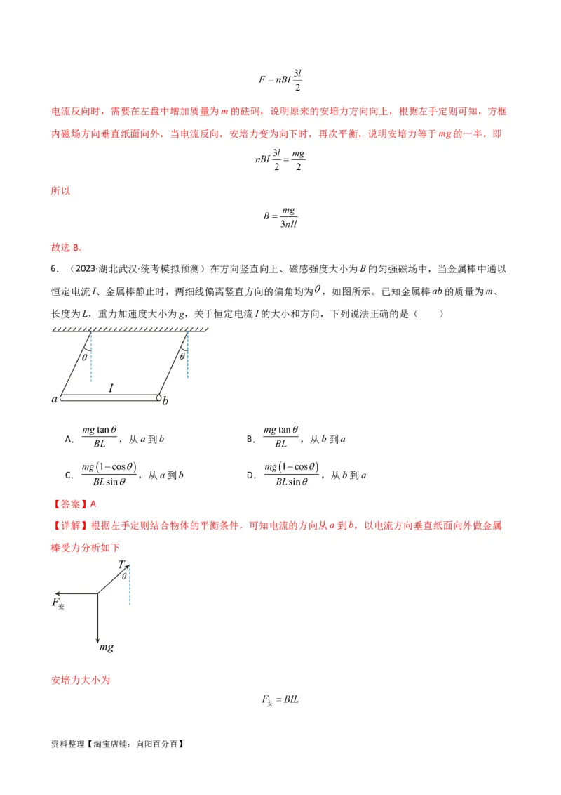 考点巩固卷66安培力的大小、方向及动态平衡问题的分析和计算（解析版）_04高考物理_新高考复习资料_2024新高考复习资料_一轮复习资料_考点巩固卷_电磁部分_3磁场
