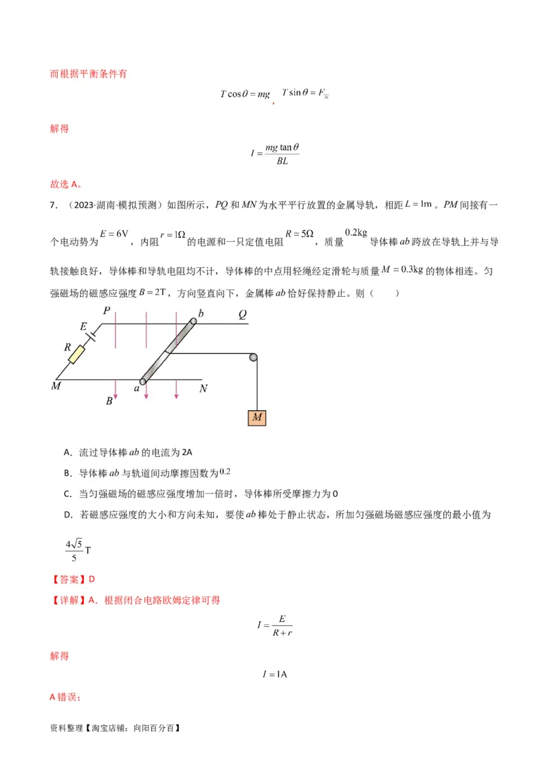 考点巩固卷66安培力的大小、方向及动态平衡问题的分析和计算（解析版）_04高考物理_新高考复习资料_2024新高考复习资料_一轮复习资料_考点巩固卷_电磁部分_3磁场