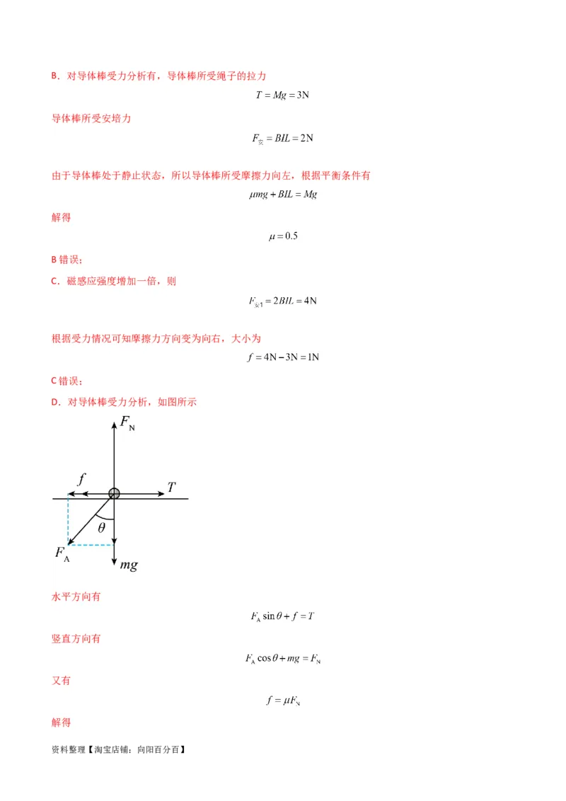 考点巩固卷66安培力的大小、方向及动态平衡问题的分析和计算（解析版）_04高考物理_新高考复习资料_2024新高考复习资料_一轮复习资料_考点巩固卷_电磁部分_3磁场