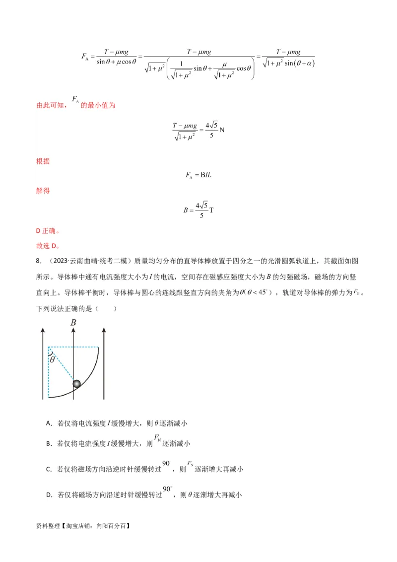 考点巩固卷66安培力的大小、方向及动态平衡问题的分析和计算（解析版）_04高考物理_新高考复习资料_2024新高考复习资料_一轮复习资料_考点巩固卷_电磁部分_3磁场