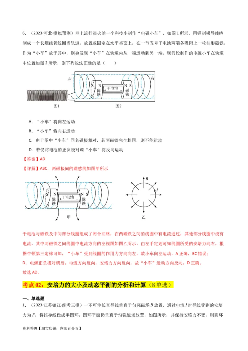 考点巩固卷66安培力的大小、方向及动态平衡问题的分析和计算（解析版）_04高考物理_新高考复习资料_2024新高考复习资料_一轮复习资料_考点巩固卷_电磁部分_3磁场