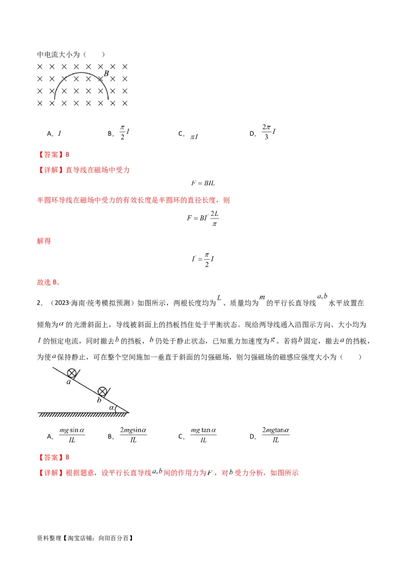 考点巩固卷66安培力的大小、方向及动态平衡问题的分析和计算（解析版）_04高考物理_新高考复习资料_2024新高考复习资料_一轮复习资料_考点巩固卷_电磁部分_3磁场