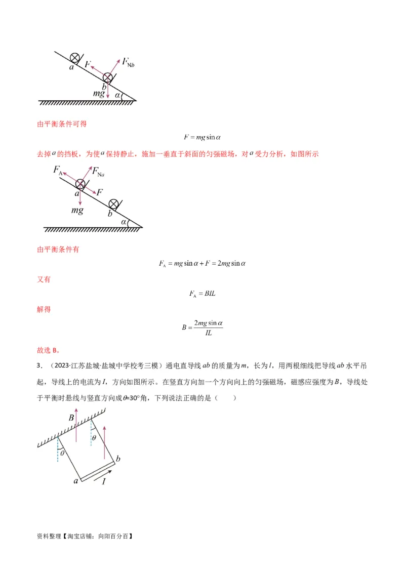 考点巩固卷66安培力的大小、方向及动态平衡问题的分析和计算（解析版）_04高考物理_新高考复习资料_2024新高考复习资料_一轮复习资料_考点巩固卷_电磁部分_3磁场