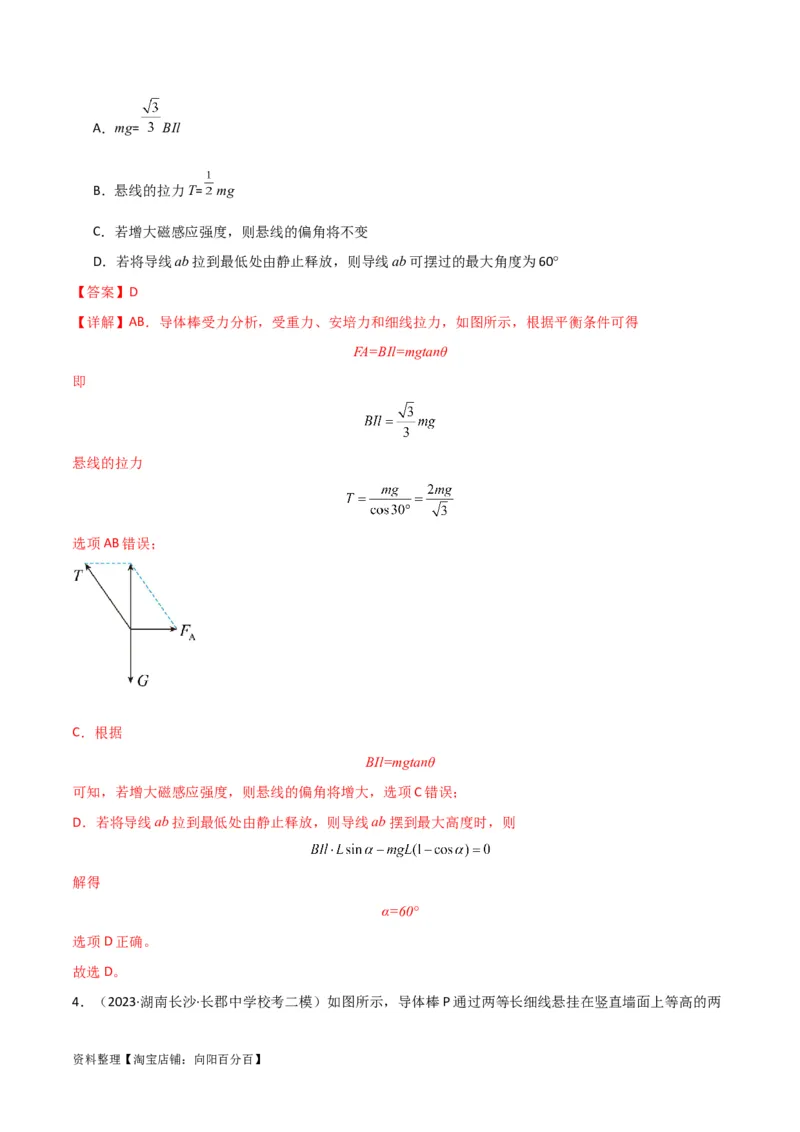 考点巩固卷66安培力的大小、方向及动态平衡问题的分析和计算（解析版）_04高考物理_新高考复习资料_2024新高考复习资料_一轮复习资料_考点巩固卷_电磁部分_3磁场