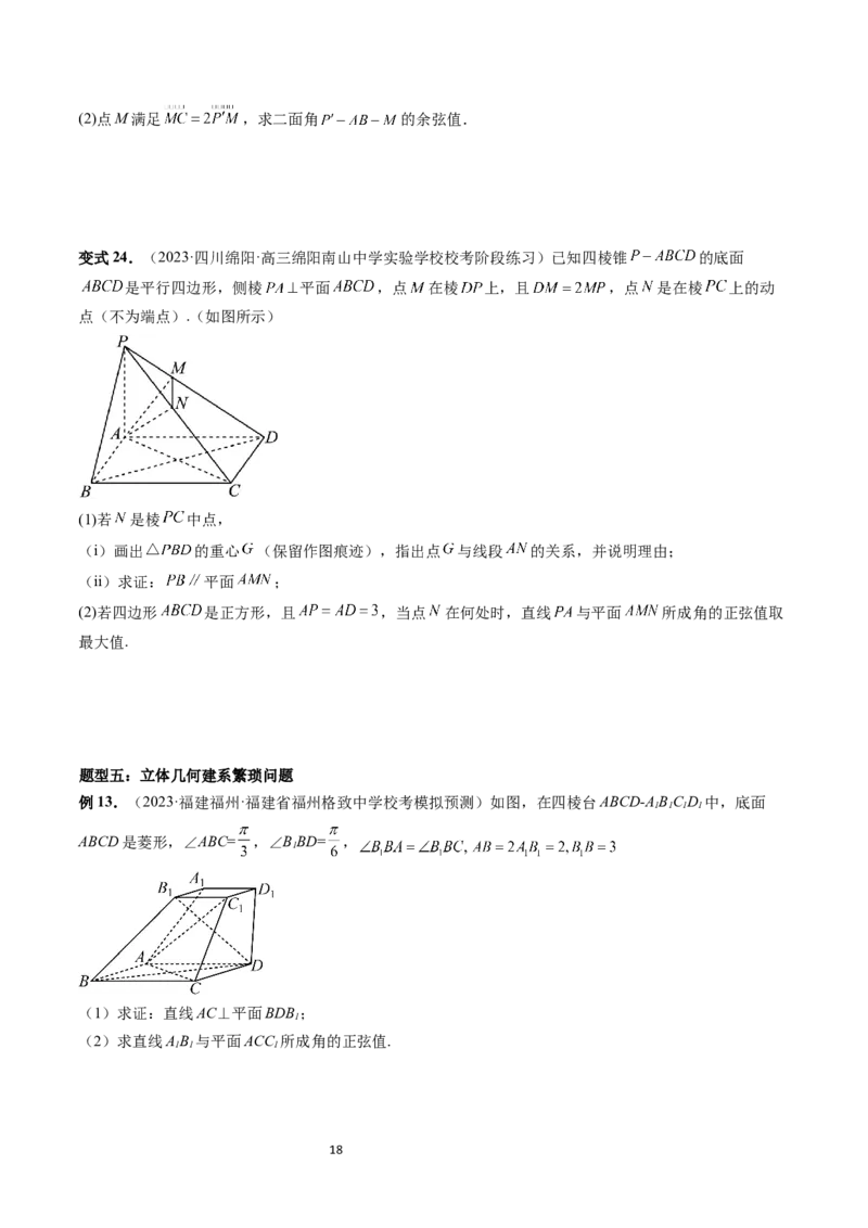 重难点突破06立体几何解答题最全归纳总结（九大题型）（学生版）_02高考数学_新高考复习资料_2024年新高考资料_一轮复习资料_第七章立体几何与空间向量