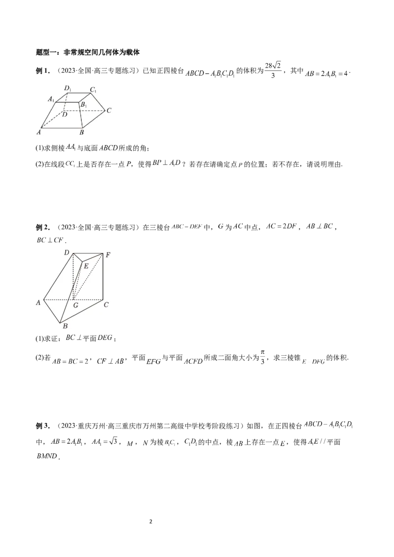 重难点突破06立体几何解答题最全归纳总结（九大题型）（学生版）_02高考数学_新高考复习资料_2024年新高考资料_一轮复习资料_第七章立体几何与空间向量
