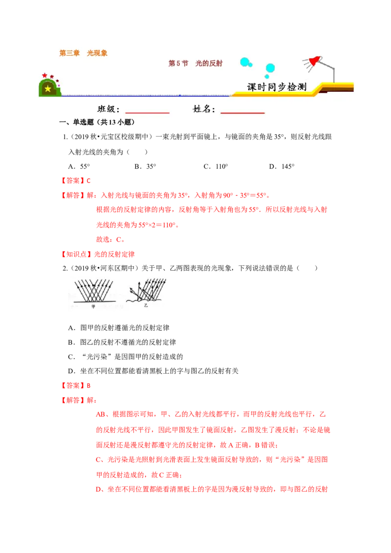 3.5光的反射（解析版）_8上-初中物理苏科版(4)_赠送：旧版资料（和新版好多一样，仍具有很大参考价值）_04试卷_同步练习_3.5+光的反射课时同步练（苏科版）