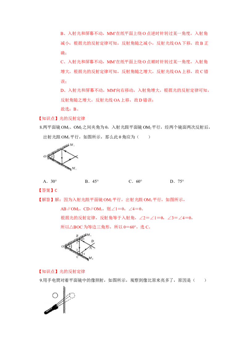 3.5光的反射（解析版）_8上-初中物理苏科版(4)_赠送：旧版资料（和新版好多一样，仍具有很大参考价值）_04试卷_同步练习_3.5+光的反射课时同步练（苏科版）