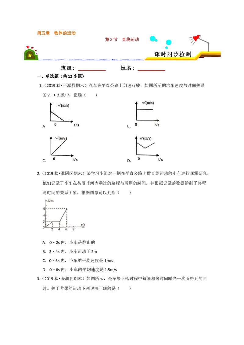 5.3直线运动（原卷版）_8上-初中物理苏科版(4)_赠送：旧版资料（和新版好多一样，仍具有很大参考价值）_04试卷_同步练习_5.3+直线运动课时同步练（苏科版）