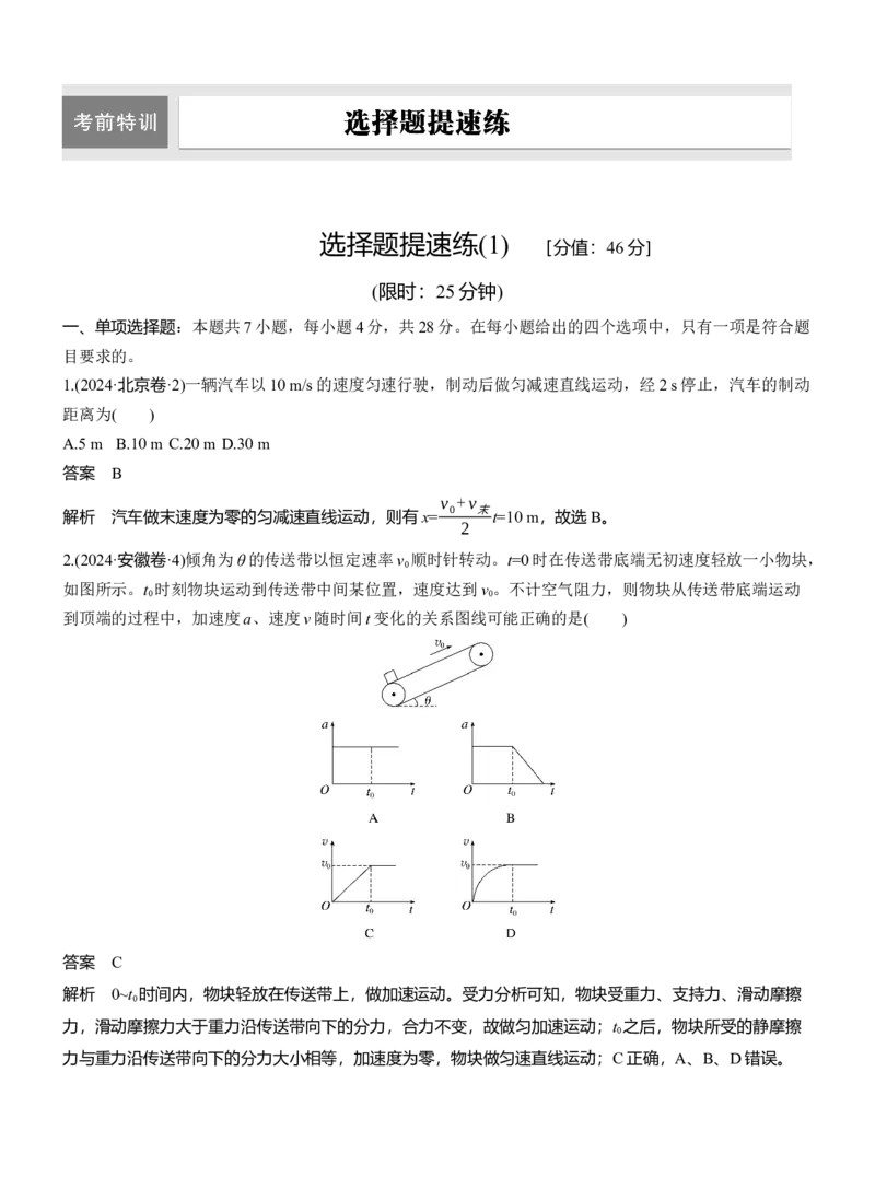 选择题提速练(1)_04高考物理_2025年新高考资料_二轮复习_2025年高考物理大二轮_2025物理二轮专题复习教师用书Word版文档_考前特训_选择题提速练