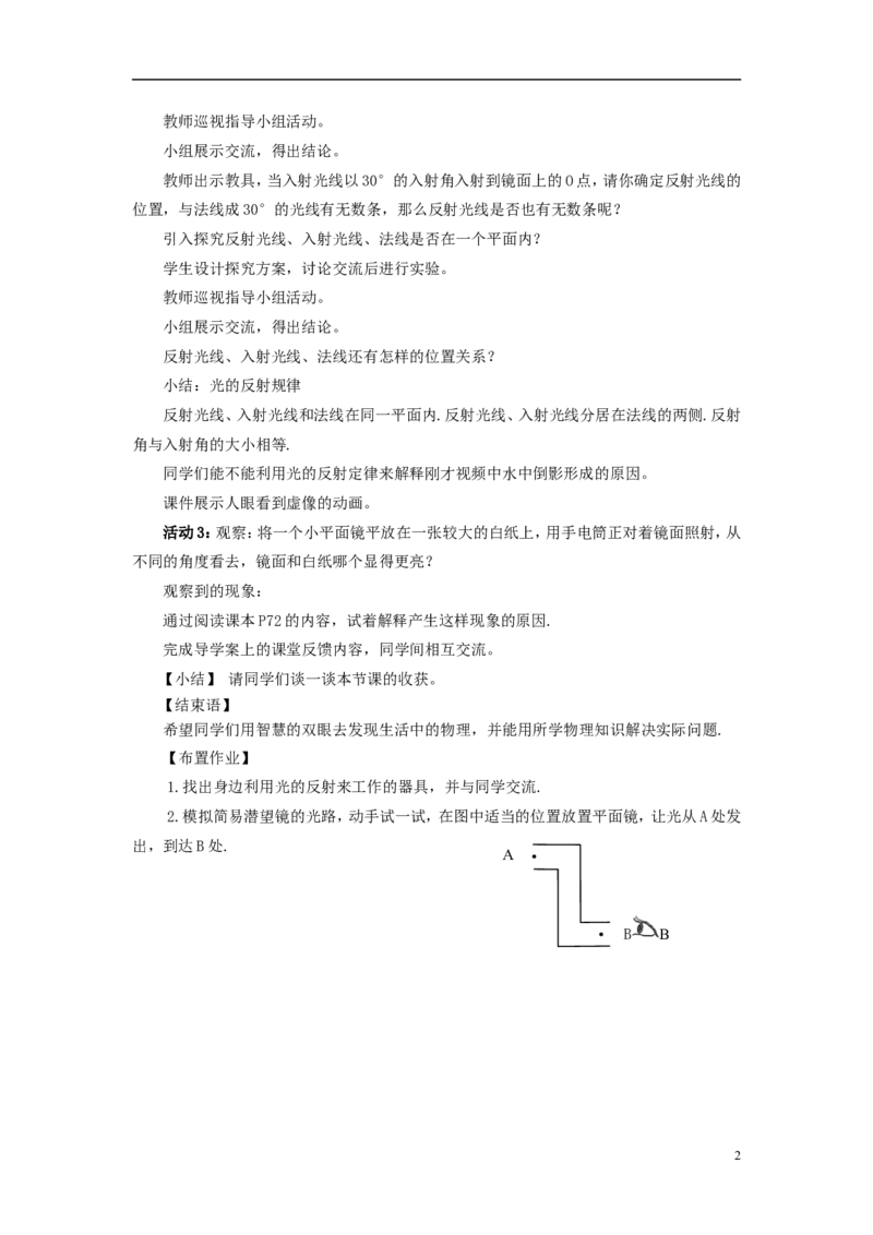 苏科初中物理八上《3.5光的反射》word教案(8)_8上-初中物理苏科版(4)_赠送：旧版资料（和新版好多一样，仍具有很大参考价值）_02教案